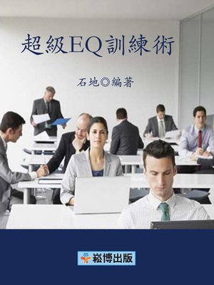cover image of 超級EQ訓練術